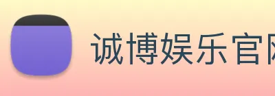 诚博娱乐官网 Logo